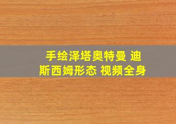 手绘泽塔奥特曼 迪斯西姆形态 视频全身